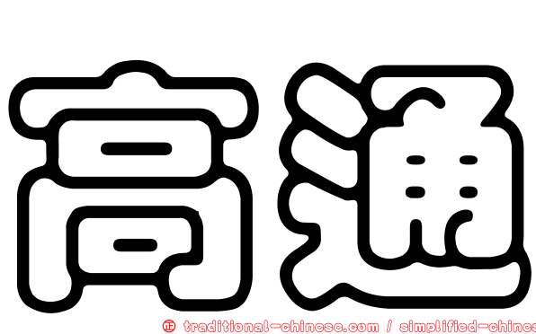 高通