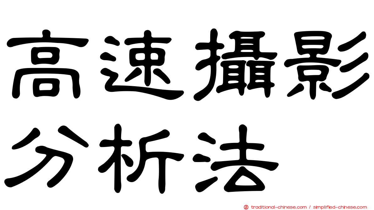 高速攝影分析法