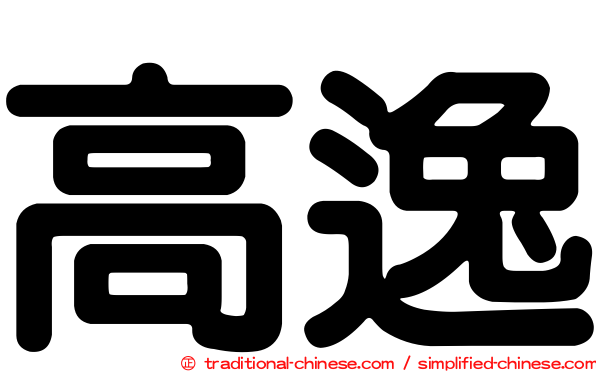 高逸