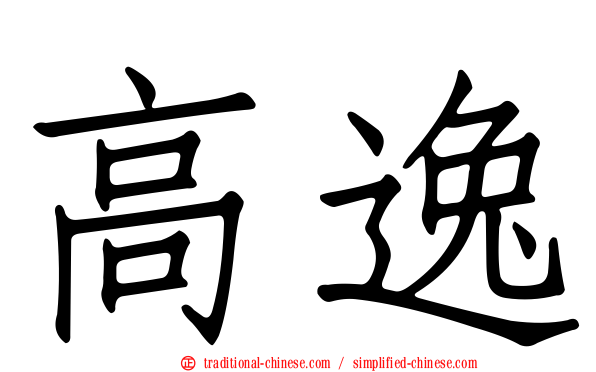 高逸