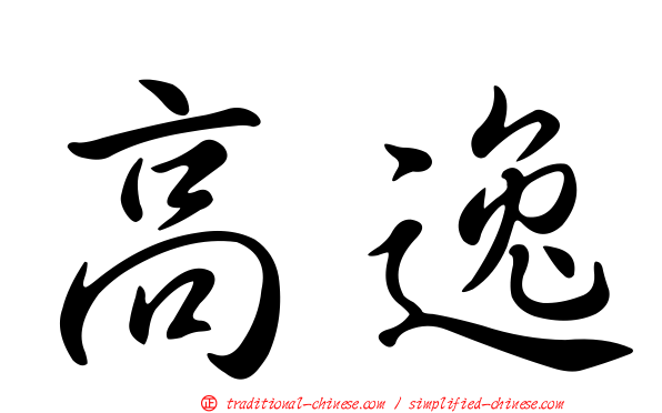 高逸
