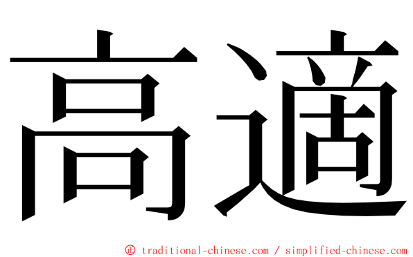 高適 ming font