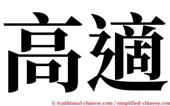高適 serif font