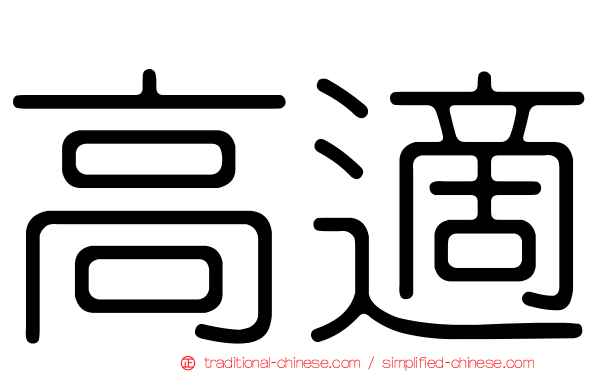 高適