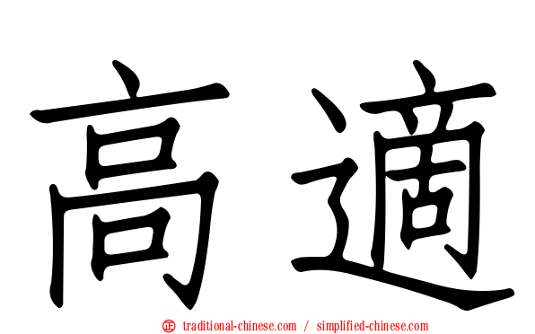 高適