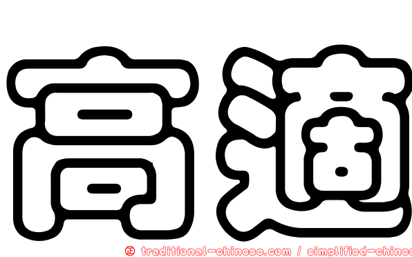 高適