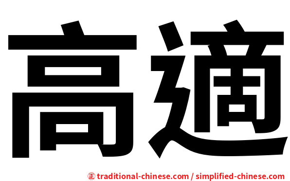 高適