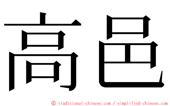高邑 ming font