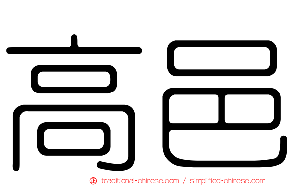 高邑