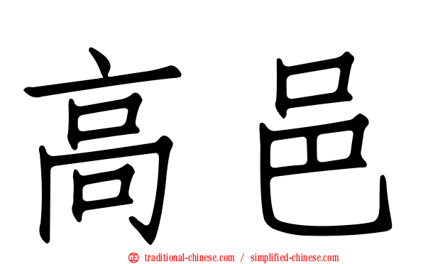 高邑