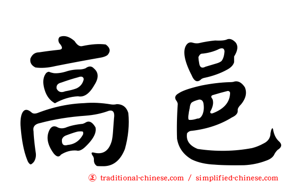 高邑
