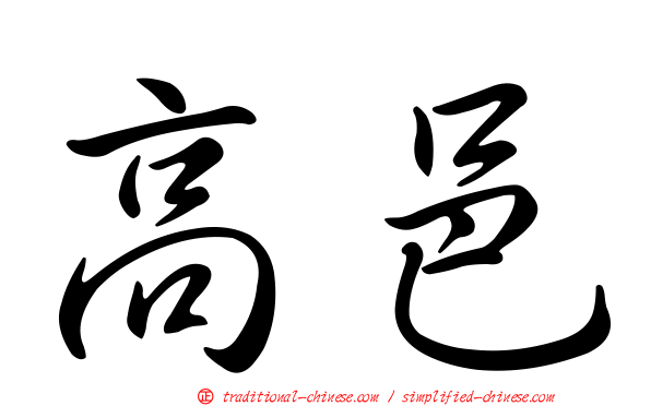高邑
