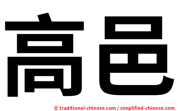 高邑