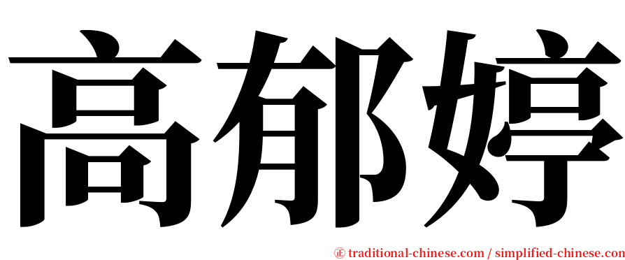 高郁婷 serif font