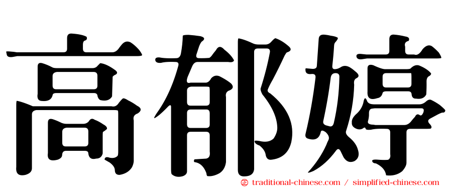 高郁婷