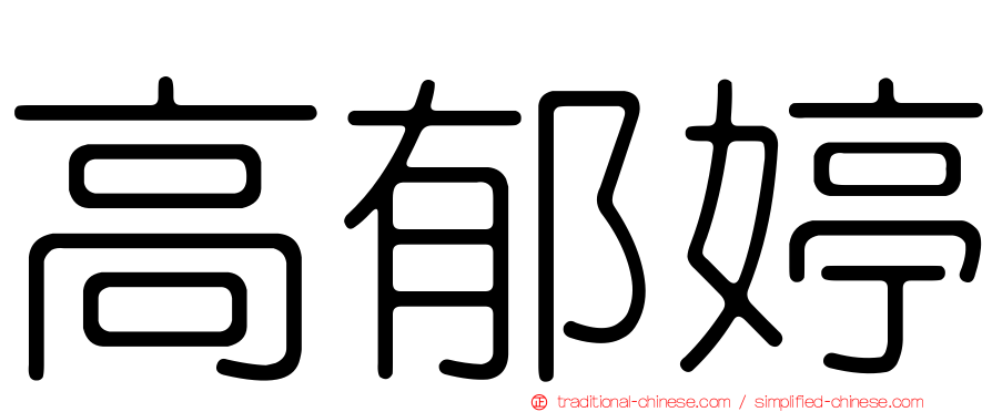 高郁婷