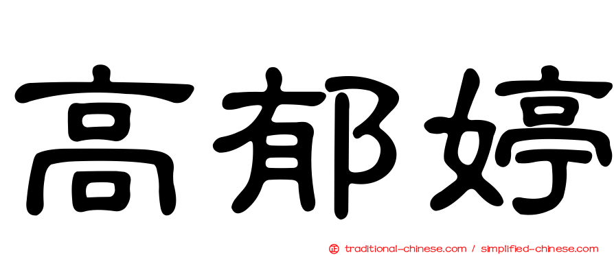 高郁婷