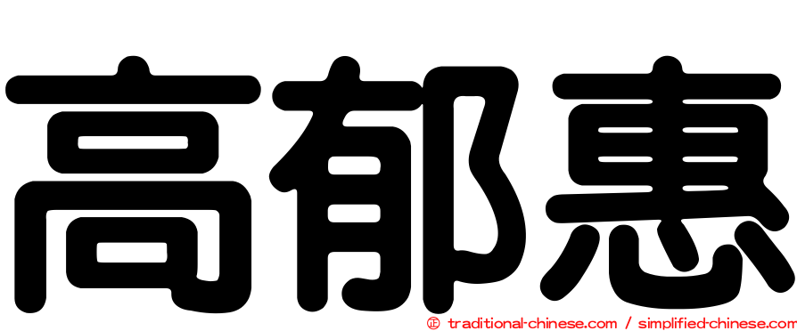 高郁惠