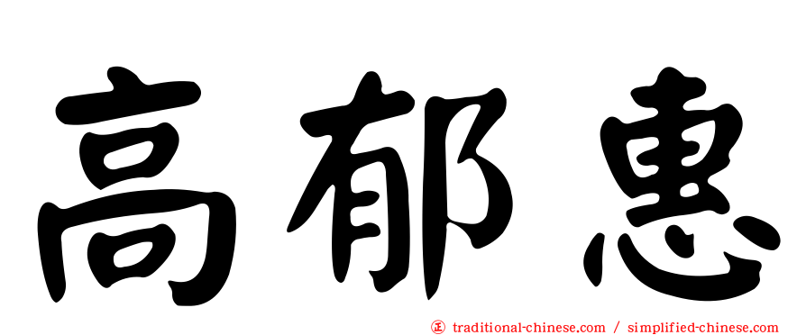 高郁惠