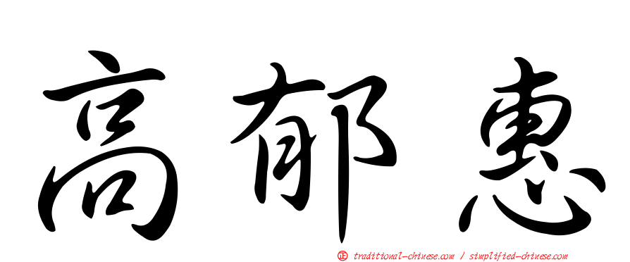 高郁惠