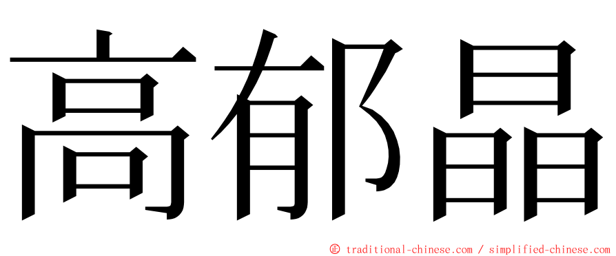 高郁晶 ming font