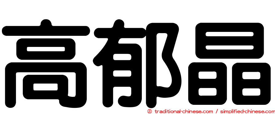 高郁晶