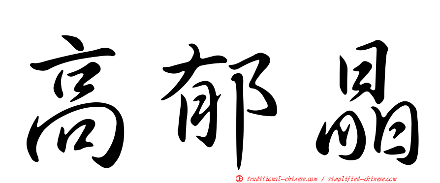 高郁晶