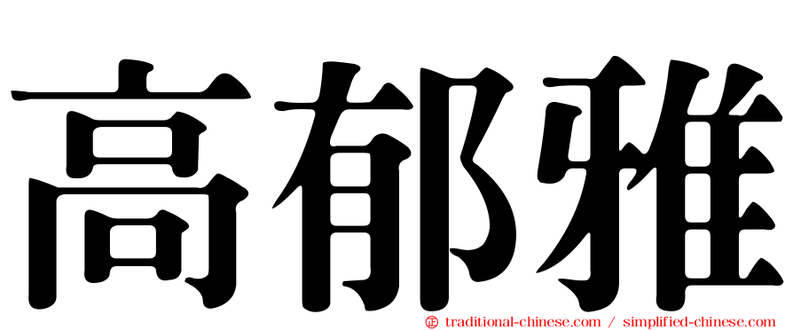 高郁雅
