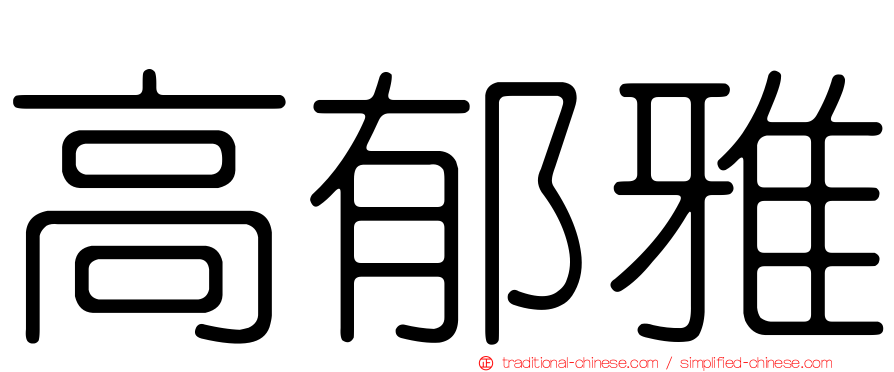高郁雅