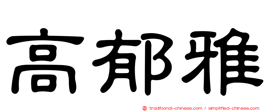 高郁雅