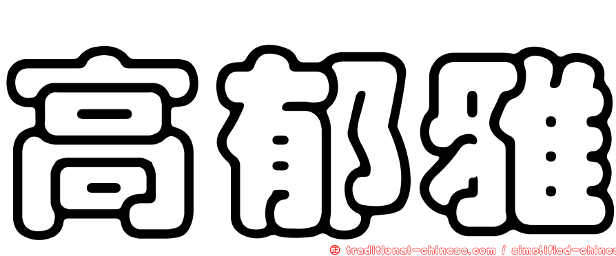 高郁雅