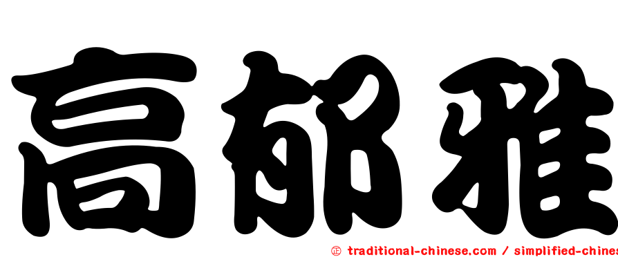 高郁雅