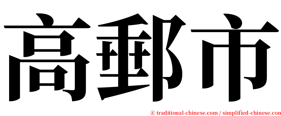 高郵市 serif font