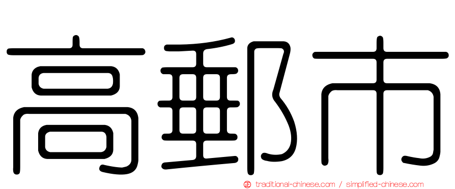 高郵市