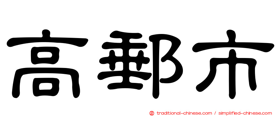 高郵市