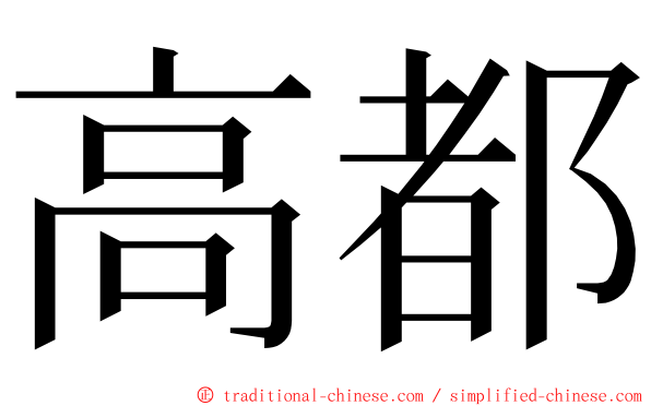 高都 ming font
