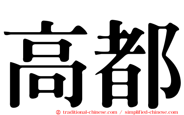 高都