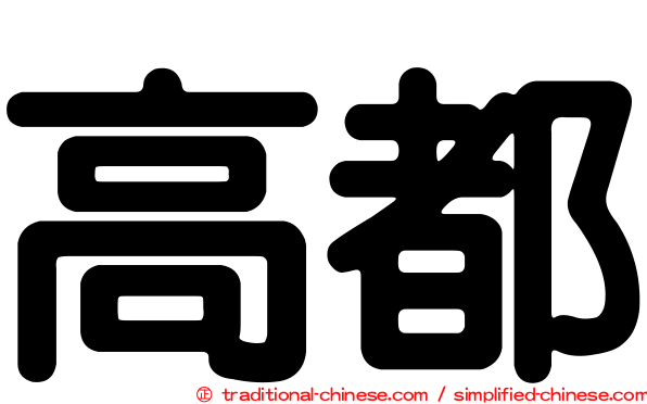 高都