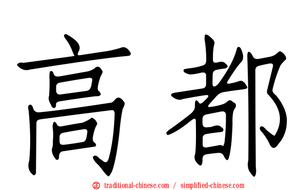高都