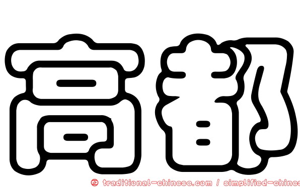 高都