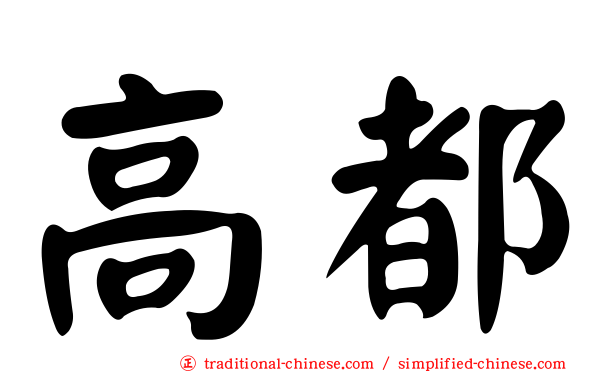 高都