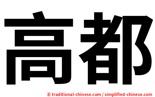 高都