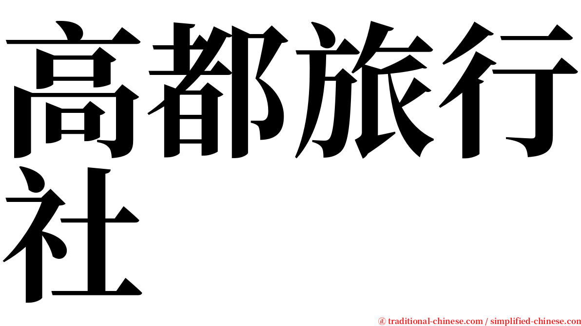 高都旅行社 serif font