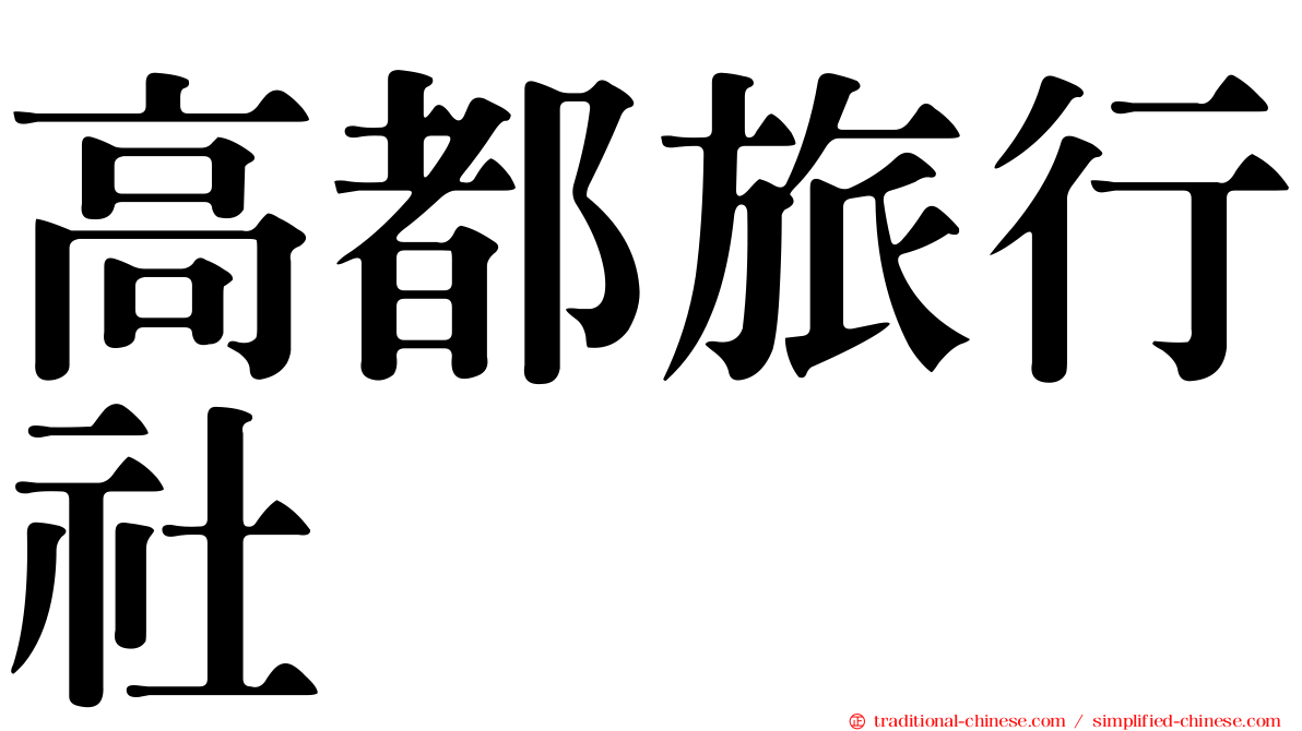 高都旅行社