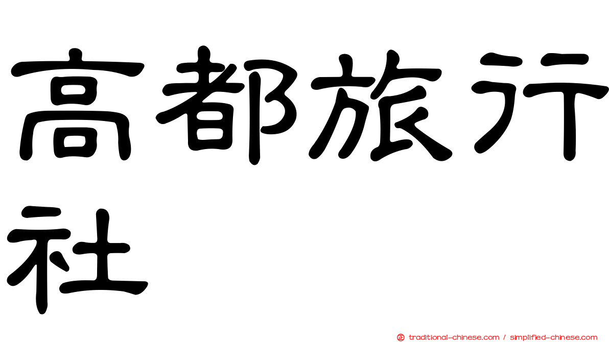 高都旅行社
