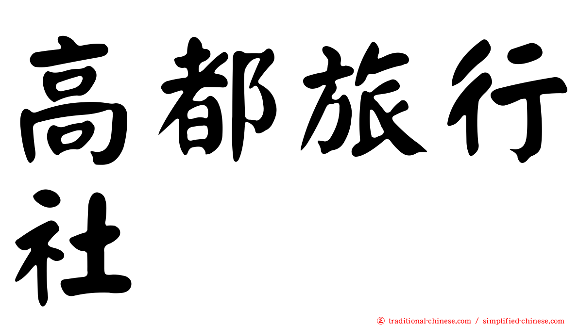 高都旅行社