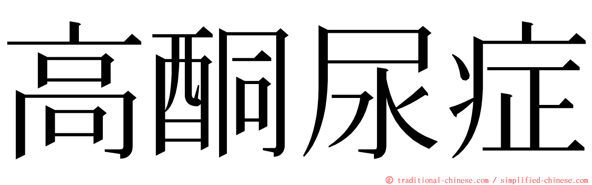高酮尿症 ming font