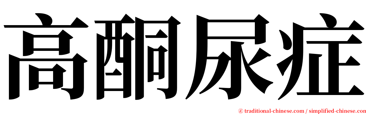 高酮尿症 serif font