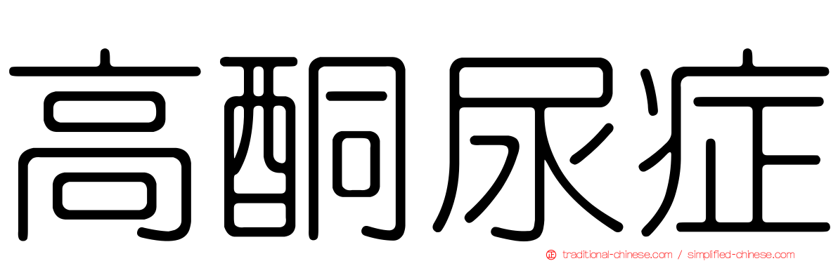 高酮尿症