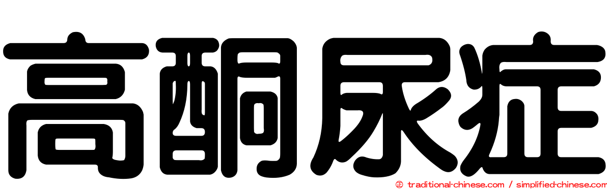 高酮尿症